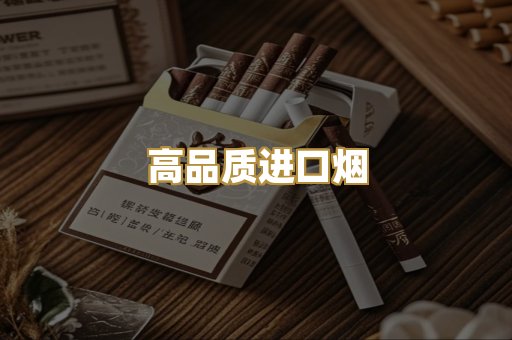 高品质进口烟