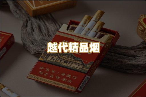 越代精品烟